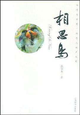 相思鸟 pdf epub mobi 电子书 下载