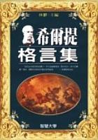 希爾提格言集 pdf epub mobi 下载