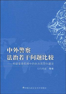 中外警察法治若干问题比较 pdf epub mobi 电子书 下载