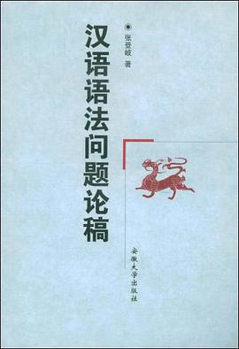 汉语语法问题论稿 pdf epub mobi 电子书 下载