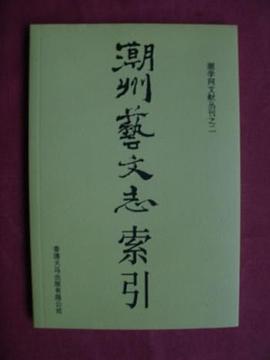 潮州藝文誌索引 pdf epub mobi 電子書 下載