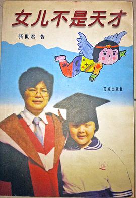 女儿不是天才 pdf epub mobi 下载