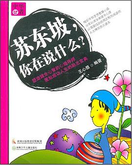 苏东坡.你在说什么? pdf epub mobi 电子书 下载