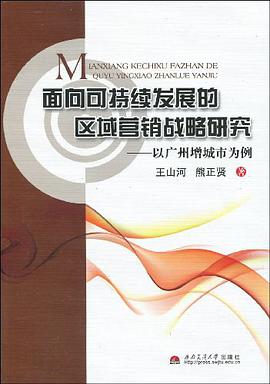 面向可持续发展的区域营销战略研究 pdf epub mobi 电子书 下载