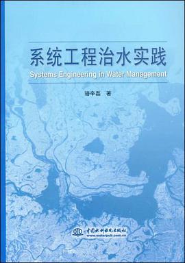 系统工程治水实践 pdf epub mobi 电子书 下载