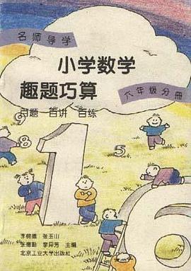 小學數學趣題巧算 百題 百講 百練(六年級分冊) pdf epub mobi 電子書 下載