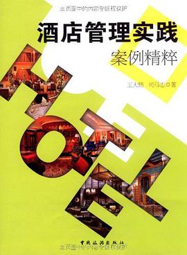 酒店管理实践案例精粹 pdf epub mobi 电子书 下载