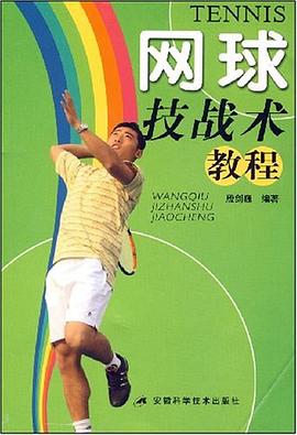 网球技战术教程 pdf epub mobi 电子书 下载