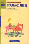 中老年牙齿与健康 pdf epub mobi 电子书 下载