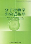 分子生物学实验与指导 pdf epub mobi 电子书 下载