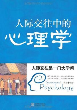 人际交往中的心理学 pdf epub mobi 电子书 下载