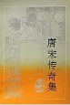 唐宋传奇集 pdf epub mobi 电子书 下载