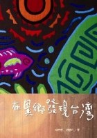 在異鄉發現台灣 pdf epub mobi 电子书 下载