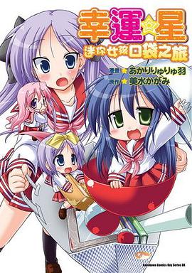 幸運☆星 迷你女孩 口袋之旅