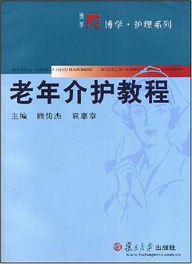 老年介护教程 pdf epub mobi 电子书 下载