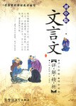 文言文详解精析（初中版） pdf epub mobi 电子书 下载