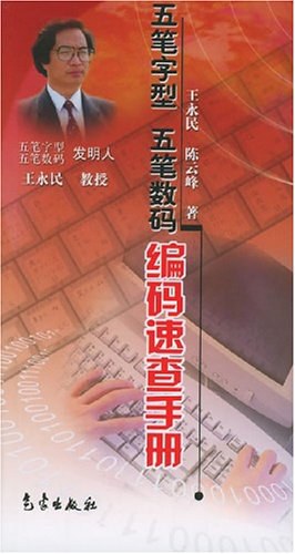 五笔字型五笔数码编码速查手册 pdf epub mobi 电子书 下载