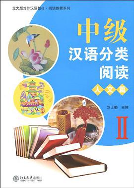 中級漢語分類閱讀·人文篇  II pdf epub mobi 下载