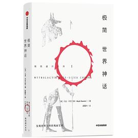 极简世界神话 pdf epub mobi 电子书 下载