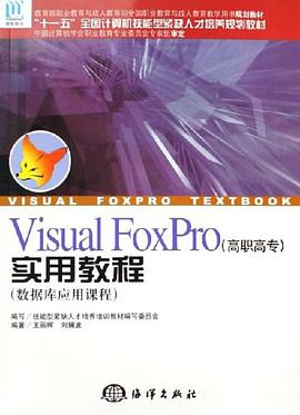 Visual FoxPro实用教程-数据库应用课程(高职高专) pdf epub mobi 电子书 下载