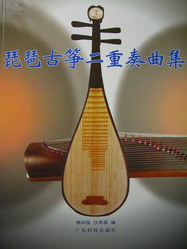 琵琶古箏二重奏麯集 pdf epub mobi 電子書 下載