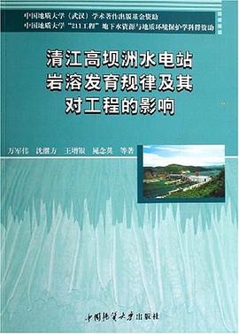 清江高坝洲水电站岩溶发育规律及其对工程的影响