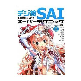 デジ絵を簡単マスター ペイントツールSAI スーパーテクニック (CDROM付) (単行本)