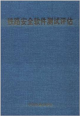铁路安全软件测试评估 pdf epub mobi 下载