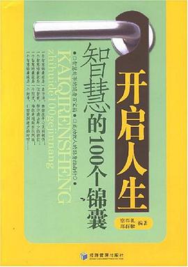 开启人生智慧的100个锦囊 pdf epub mobi 电子书 下载