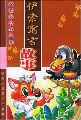 伊索寓言故事 pdf epub mobi 电子书 下载