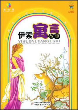 伊索寓言故事 pdf epub mobi 电子书 下载
