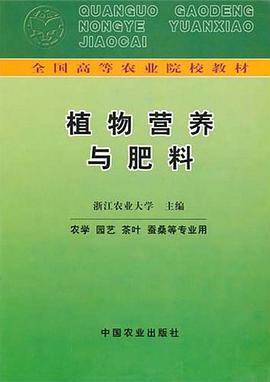 植物营养与肥料 pdf epub mobi 电子书 下载