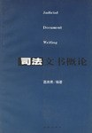 司法文书概论