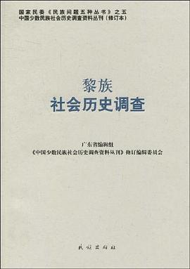 黎族社会历史调查 pdf epub mobi 电子书 下载