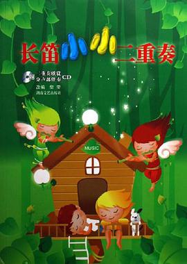 长笛小小二重奏 pdf epub mobi 电子书 下载