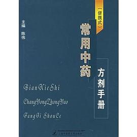 常用中药方剂手册 pdf epub mobi 电子书 下载