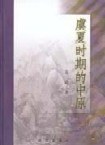 虞夏时期的中原 pdf epub mobi 电子书 下载