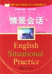 情景会话/初中英语全程教与学专项突破丛书 (平装)