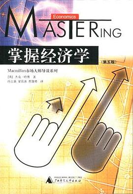 掌握经济学 pdf epub mobi 下载