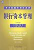 银行资本管理 pdf epub mobi 下载