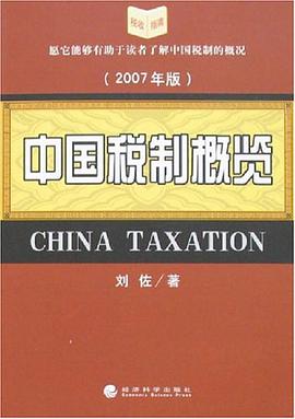 中国税制概览 pdf epub mobi 电子书 下载