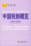中国税制概览 pdf epub mobi 电子书 下载
