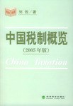中国税制概览 pdf epub mobi 电子书 下载