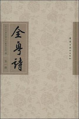 全粤诗（第一册） pdf epub mobi 电子书 下载