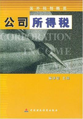 公司所得说 pdf epub mobi 电子书 下载