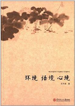 环境·语境·心境 pdf epub mobi 电子书 下载
