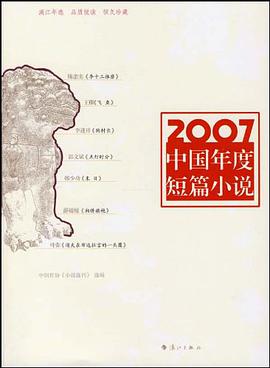 2007中国年度短篇小说 pdf epub mobi 电子书 下载