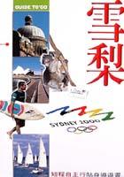 雪梨 pdf epub mobi 电子书 下载