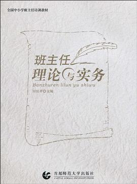 班主任理论与实务 pdf epub mobi 电子书 下载