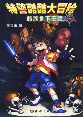 惊魂地下王陵-特警酷酷大冒险(赠动感解密镜+超级酷手工) pdf epub mobi 电子书 下载